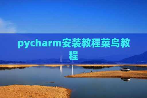 pycharm安装教程菜鸟教程