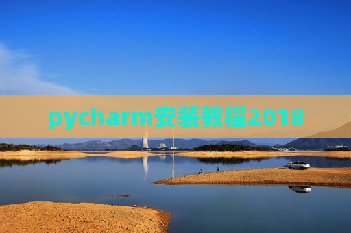 pycharm安装教程2018
